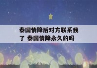 泰国情降后对方联系我了 泰国情降永久的吗