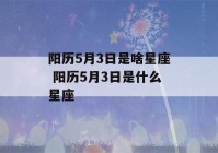 阳历5月3日是啥星座 阳历5月3日是什么星座