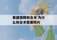 泰国情降和合术 为什么和合术需要照片