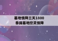 墓地情降三天1800 泰国墓地控灵情降