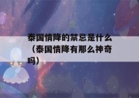 泰国情降的禁忌是什么（泰国情降有那么神奇吗）