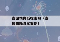 泰国情降反噬表现（泰国情降真实案例）