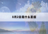 8月2日是什么星座(8月24日是什么星座)