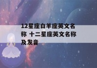 12星座白羊座英文名称 十二星座英文名称及发音