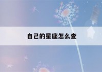 自己的星座怎么查(星盘合盘看两人关系查询免费)