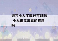 诅咒小人字改过可以吗 小人诅咒法真的有用吗