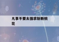 凡事不要太强求斩断桃花