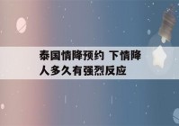 泰国情降预约 下情降人多久有强烈反应