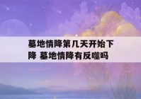 墓地情降第几天开始下降 墓地情降有反噬吗