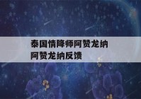 泰国情降师阿赞龙纳 阿赞龙纳反馈