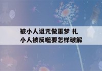 被小人诅咒做噩梦 扎小人被反噬要怎样破解