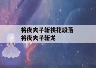 将夜夫子斩桃花段落 将夜夫子斩龙