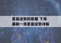 星座运势的依据 下周最新一周星座运势详解