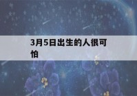 3月5日出生的人很可怕(2022年3月25日出生的宝宝)