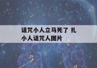 诅咒小人立马死了 扎小人诅咒人图片