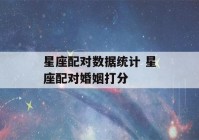 星座配对数据统计 星座配对婚姻打分