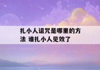 扎小人诅咒是哪里的方法 谁扎小人见效了