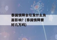 泰国情降会引发什么负面影响？(泰国情降要好几万吗)