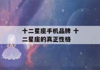 十二星座手机品牌 十二星座的真正性格