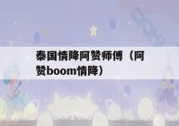 泰国情降阿赞师傅（阿赞boom情降）