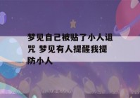 梦见自己被贴了小人诅咒 梦见有人提醒我提防小人