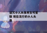 诅咒小人头像男生可爱版 现在流行的小人头像