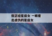 假正经星座女 一眼看出虚伪的星座女