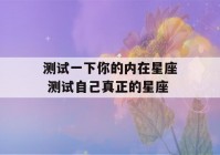 测试一下你的内在星座 测试自己真正的星座