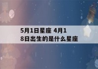 5月1日星座 4月18日出生的是什么星座