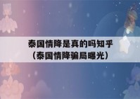 泰国情降是真的吗知乎（泰国情降骗局曝光）