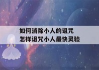 如何消除小人的诅咒 怎样诅咒小人最快灵验