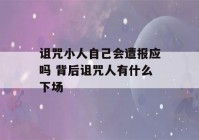 诅咒小人自己会遭报应吗 背后诅咒人有什么下场