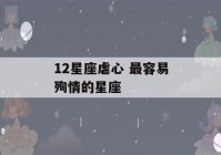 12星座虐心 最容易殉情的星座