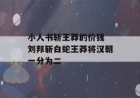 小人书斩王莽的价钱 刘邦斩白蛇王莽将汉朝一分为二