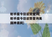 射手座今日运势查询(射手座今日运势查询美国神婆网)