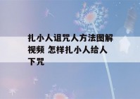 扎小人诅咒人方法图解视频 怎样扎小人给人下咒