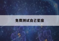 免费测试自己星座(塔罗牌测试)