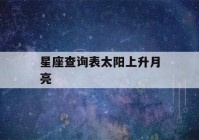 星座查询表太阳上升月亮(十二星座专属古风项链)