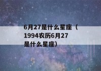 6月27是什么星座（1994农历6月27是什么星座）