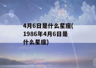 4月6日是什么星座(1986年4月6日是什么星座)