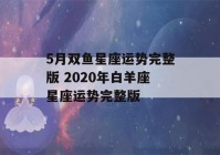 5月双鱼星座运势完整版 2020年白羊座星座运势完整版