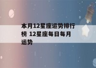 本月12星座运势排行榜 12星座每日每月运势