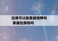 信佛可以做泰国情降吗 泰国信佛教吗