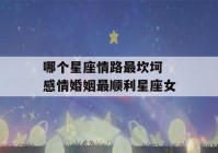 哪个星座情路最坎坷 感情婚姻最顺利星座女