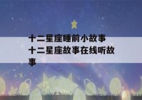 十二星座睡前小故事 十二星座故事在线听故事