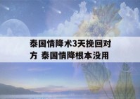 泰国情降术3天挽回对方 泰国情降根本没用