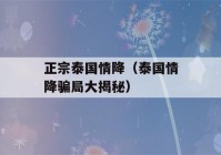 正宗泰国情降（泰国情降骗局大揭秘）