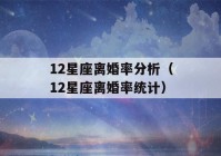 12星座离婚率分析（12星座离婚率统计）