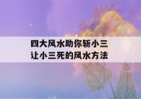 四大风水助你斩小三 让小三死的风水方法