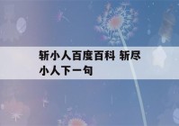 斩小人百度百科 斩尽小人下一句